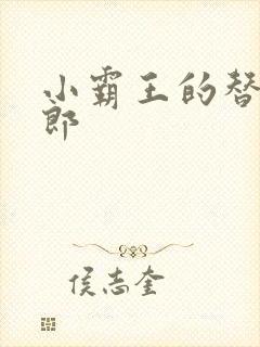 小霸王的替婚玉郎