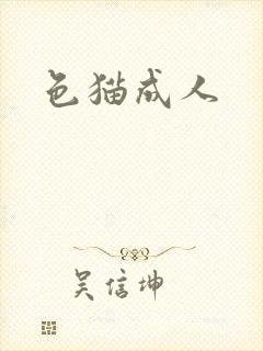 色猫成人