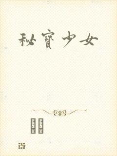 秘宝少女