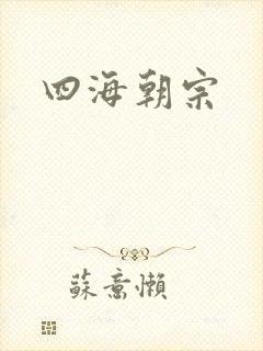 四海朝宗