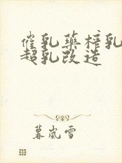 催乳药榨乳圣女超乳改造