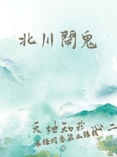 北川闹鬼