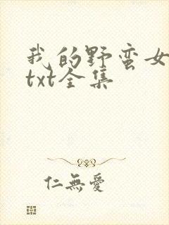 我的野蛮女上司txt全集