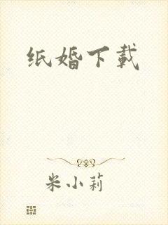 纸婚下载