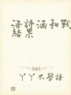 洛诗涵和战寒爵结果