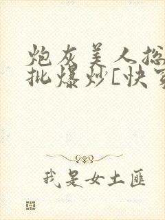 炮灰美人总被疯批爆炒[快穿]