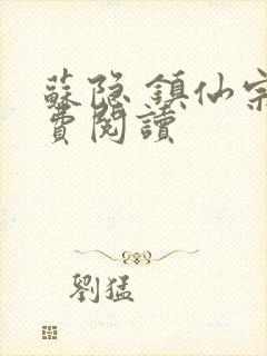 苏隐 镇仙宗免费阅读