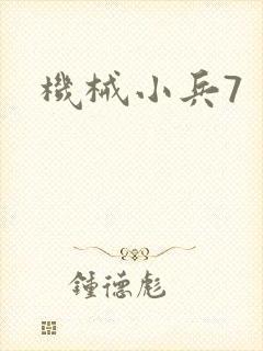 机械小兵7