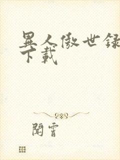 异人傲世录全集下载