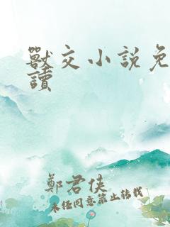 兽交小说免费阅读