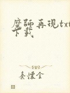 魔师再现txt下载