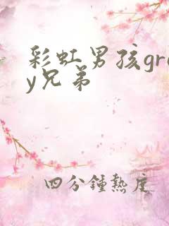 彩虹男孩gray兄弟