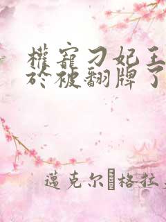 权宠刁妃王爷终于被翻牌了