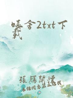 哑舍2txt下载