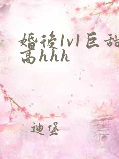 婚后1v1巨甜高hhh