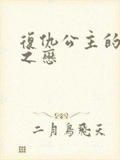 复仇公主的残伤之恋