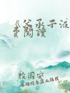 《父承子液》免费阅读