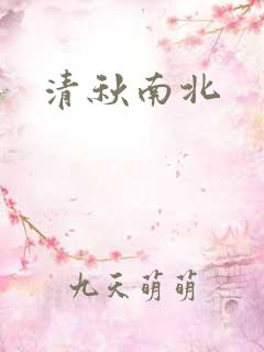 清秋南北