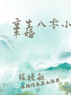 重生八零小媳妇军婚