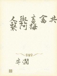 人与畜禽共性关系阿梅