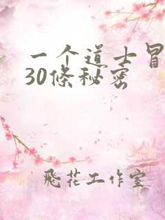 一个道士冒死说30条秘密