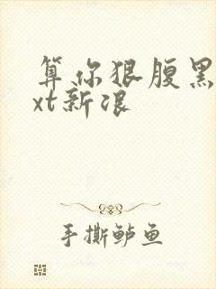 算你狠腹黑男txt新浪