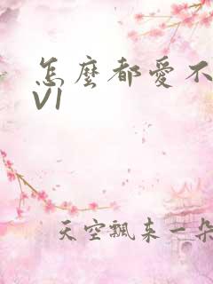 怎么都爱不够1V1