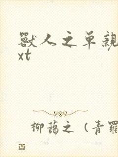 兽人之单亲记txt