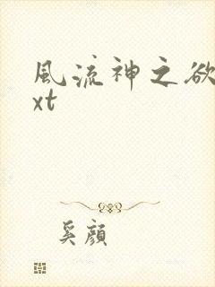 风流神之欲仙txt