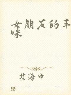 女朋友的丰满妈咪