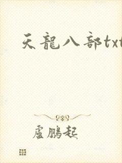 天龙八部txt