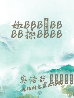 嫩BBB槡BBBB搡BBBB