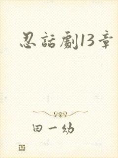 忍话剧13章