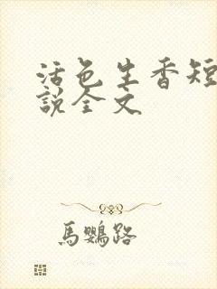 活色生香短篇小说全文
