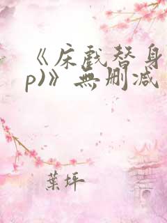 《床戏替身(np)》无删减