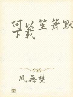 何以笙箫默免费下载