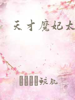 天才魔妃太难追