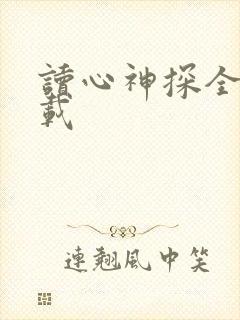 读心神探全集下载