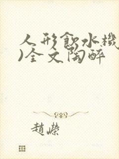 人形饮水机(h)全文陶醉