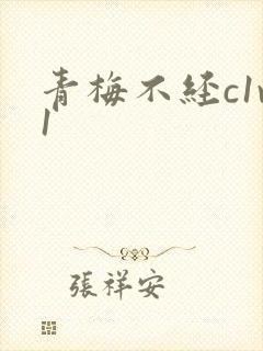 青梅不经c1v1