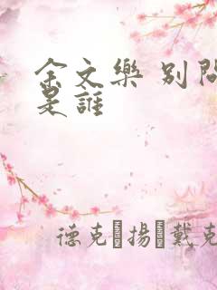 余文乐 别问我是谁