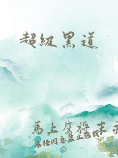 超级黑道