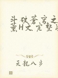 斗破苍穹之调教薰H文完整版