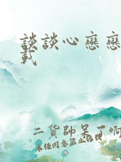 谈谈心恋恋爱下载