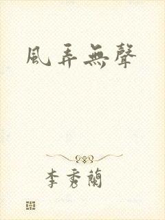 风弄无声