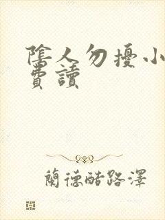 阴人勿扰小说免费读