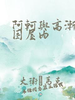 阿轲与高渐离被困屋内