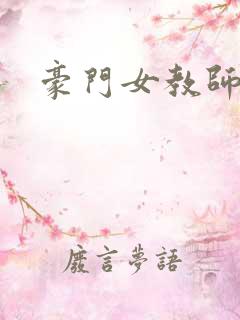 豪门女教师