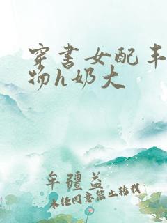 穿书女配丰满尤物h奶大