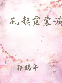 风起霓裳演员表